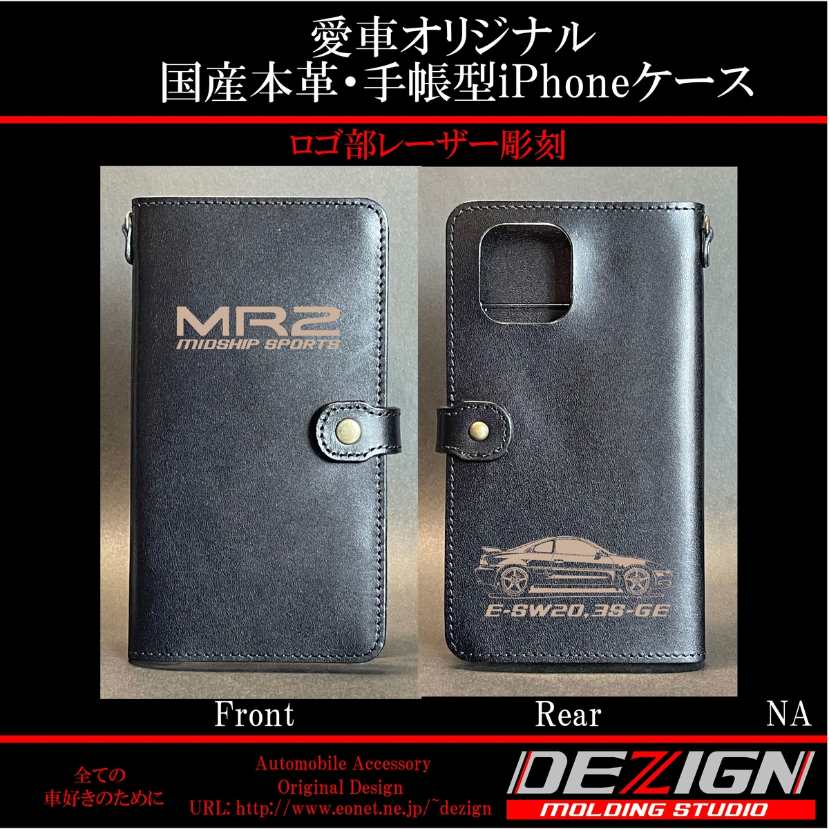 トヨタ80スープラSide.ver国産本革手帳型iPhoneケース トヨタ MR2 SW20 国産本革手帳型iPhoneケース | DEZIGN
